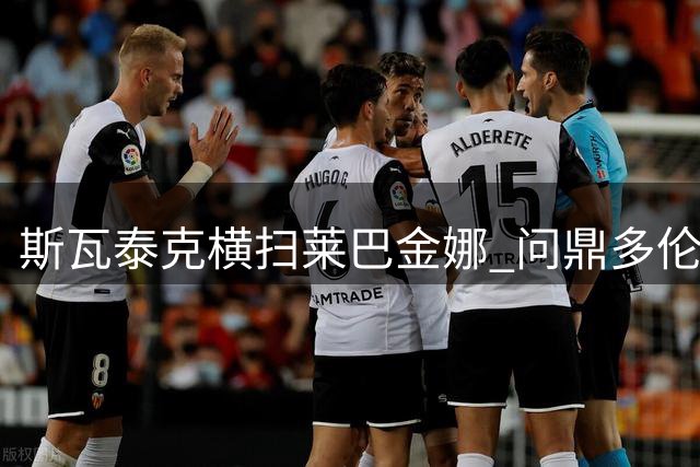 斯瓦泰克横扫莱巴金娜 问鼎多伦多网球公开赛